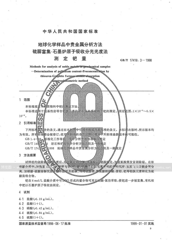 GB/T 17418.3-1998 地球化学样品中贵金属分析方法  硫脲富集-石墨炉原子吸收分光光度法测定钯量