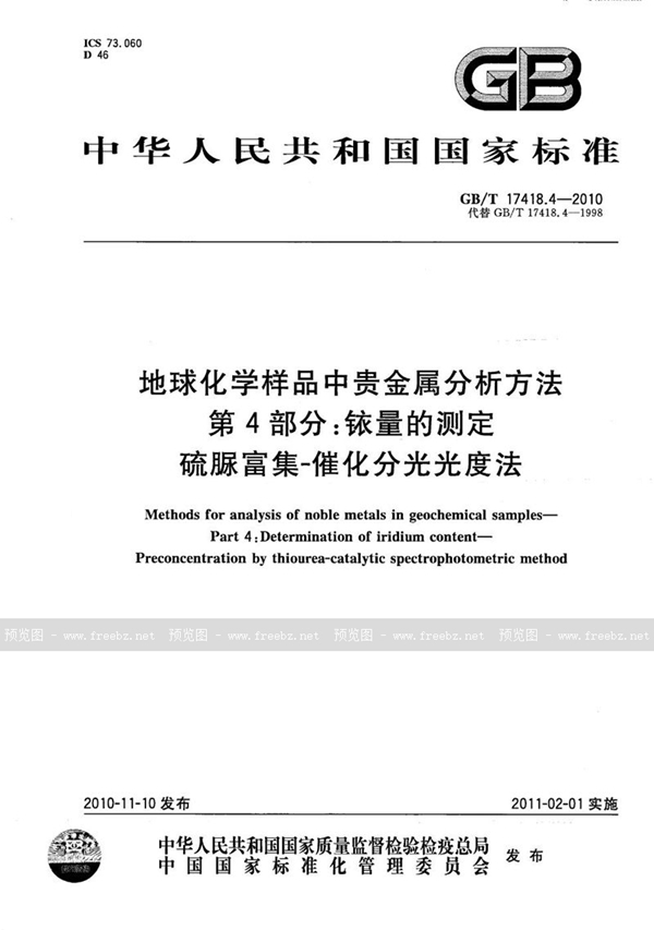 GB/T 17418.4-2010 地球化学样品中贵金属分析方法  第4部分：铱量的测定  硫脲富集-催化分光光度法
