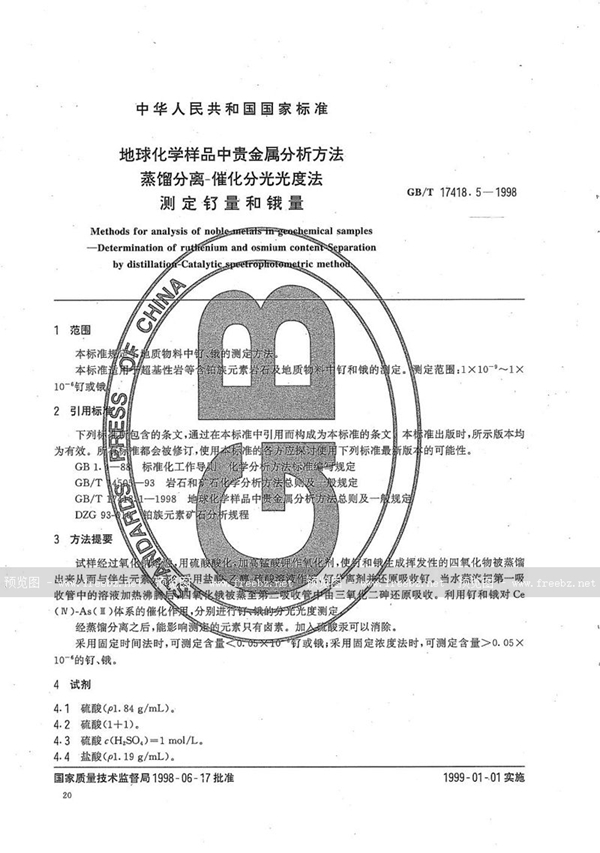 GB/T 17418.5-1998 地球化学样品中贵金属分析方法  蒸馏分离-催化分光光度法测定钌量和锇量