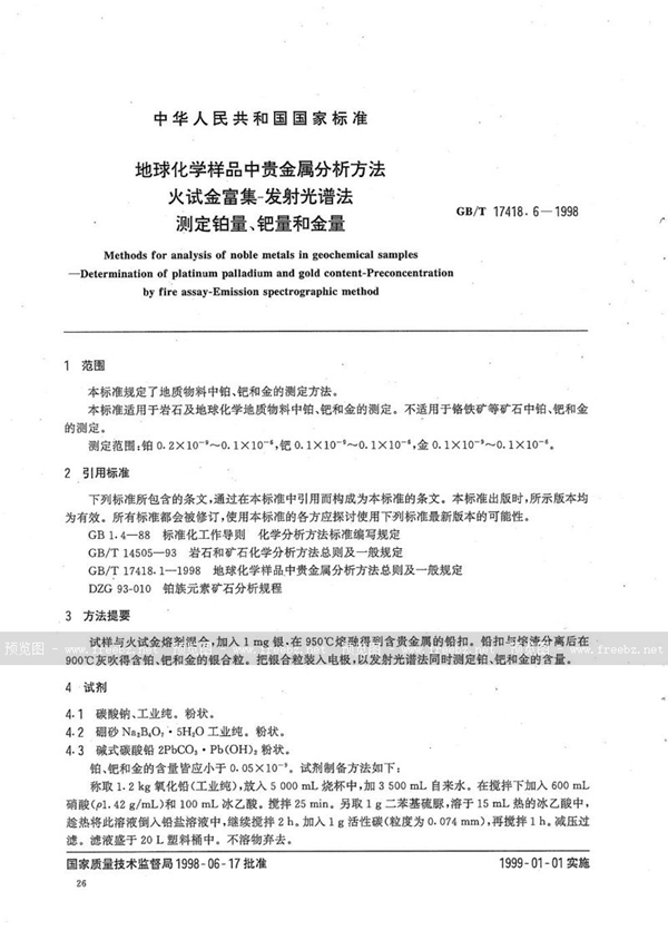 GB/T 17418.6-1998 地球化学样品中贵金属分析方法  火试金富集-发射光谱法测定铂量、钯量和金量