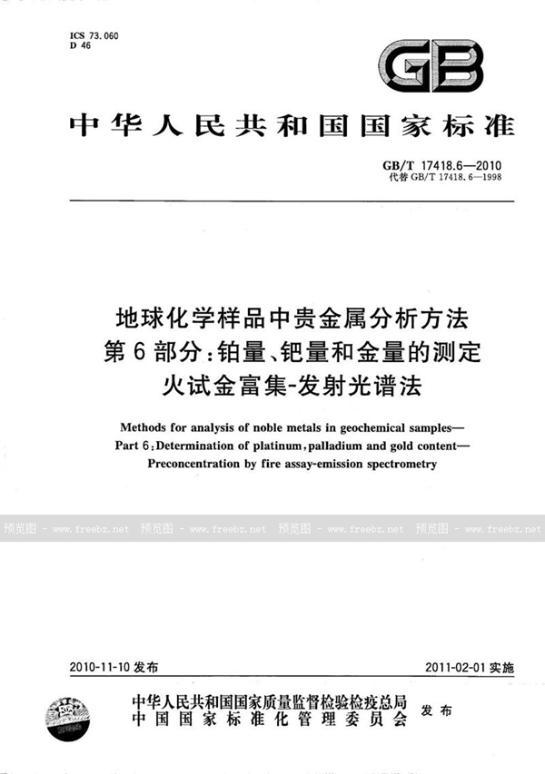 GB/T 17418.6-2010 地球化学样品中贵金属分析方法  第6部分：铂量、钯量和金量的测定  火试金富集-发射光谱法