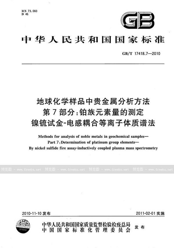 GB/T 17418.7-2010 地球化学样品中贵金属分析方法  第7部分：铂族元素量的测定  镍锍试金-电感耦合等离子体质谱法