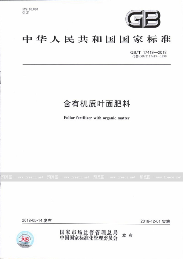 GB/T 17419-2018 含有机质叶面肥料