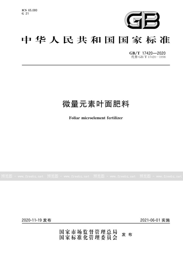 GB/T 17420-2020 微量元素叶面肥料