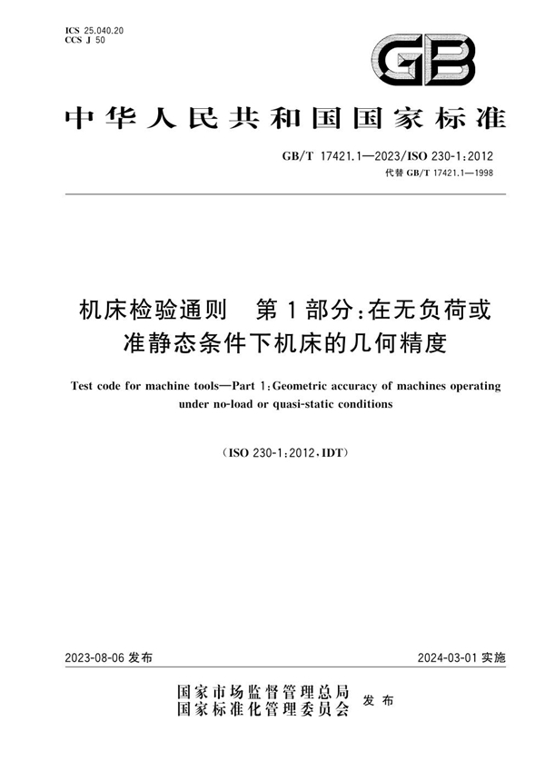 机床检验通则 第1部分 在无负荷或准静态条件下机床的几何精度