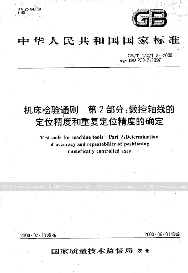 GB/T 17421.2-2000 机床检验通则  第2部分:数控轴线的定位精度和重复定位精度的确定