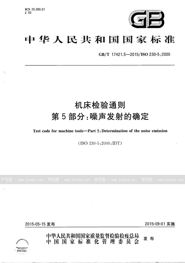 机床检验通则 第5部分 噪声发射的确定