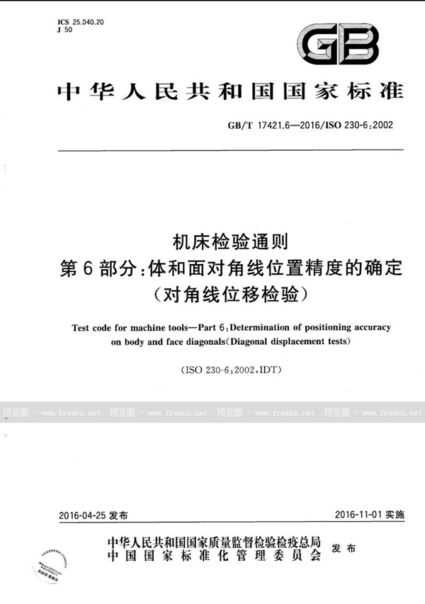 GB/T 17421.6-2016 机床检验通则  第6部分：体和面对角线位置精度的确定（对角线位移检验）
