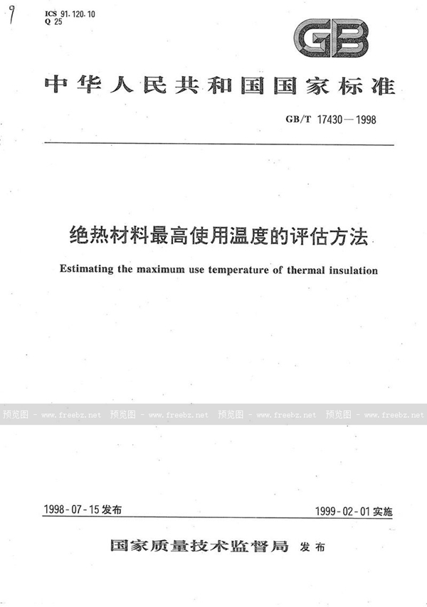 GB/T 17430-1998 绝热材料最高使用温度的评估方法