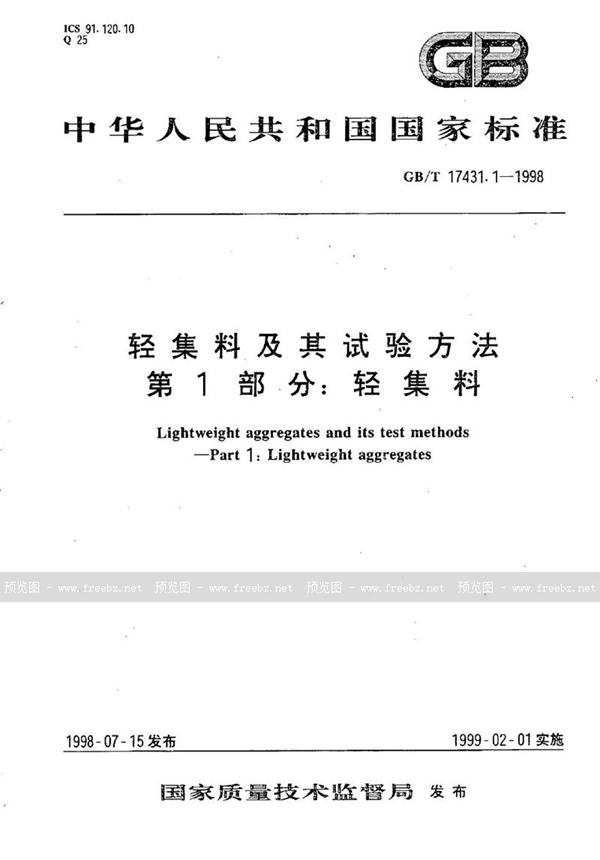 GB/T 17431.1-1998 轻集料及其试验方法  第1部分:轻集料