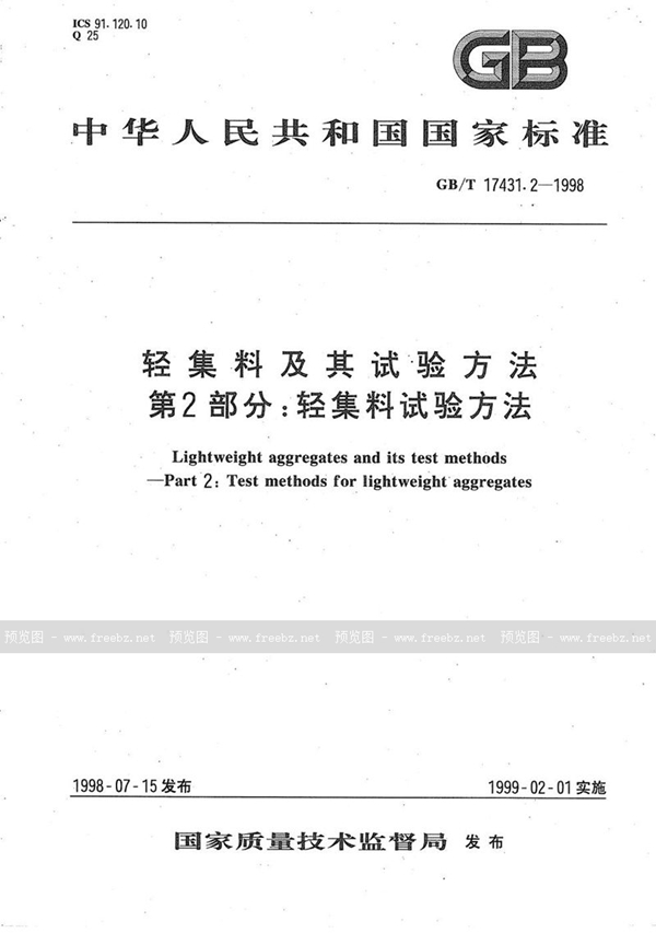 GB/T 17431.2-1998 轻集料及其试验方法  第2部分:轻集料试验方法