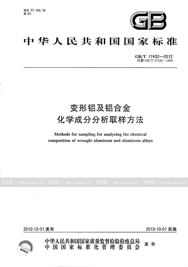 GB/T 17432-2012 变形铝及铝合金化学成分分析取样方法