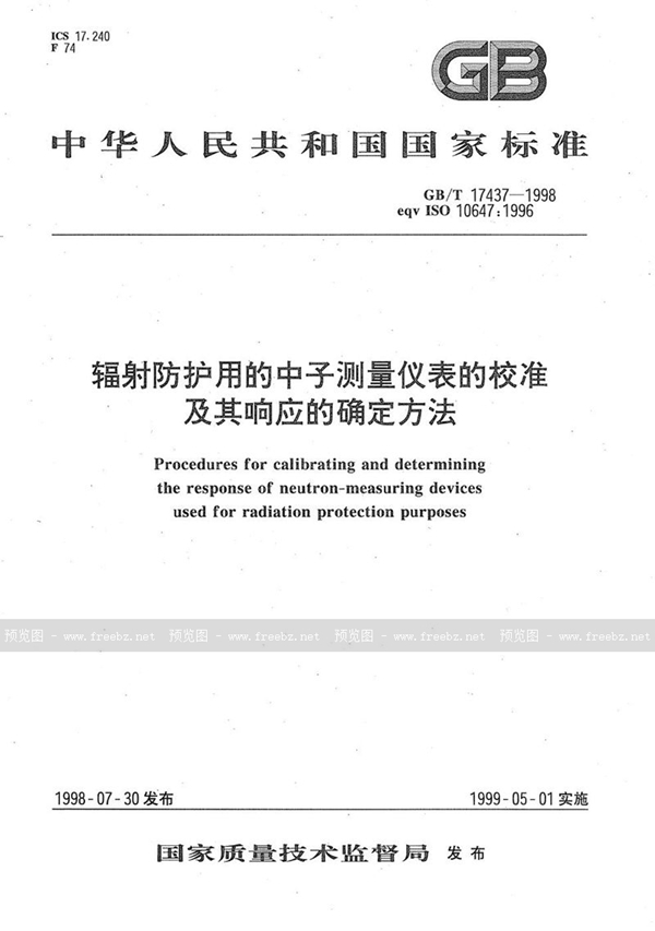 GB/T 17437-1998 辐射防护用的中子测量仪表的校准及其响应的确定方法