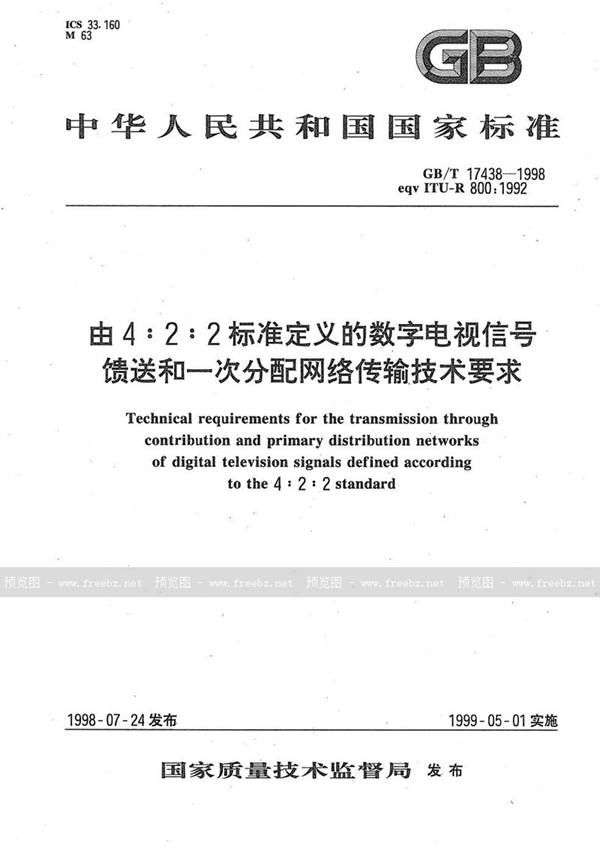 GB/T 17438-1998 由4∶2∶2标准定义的数字电视信号馈送和一次分配网络传输技术要求