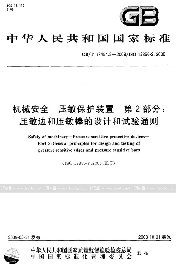 GB/T 17454.2-2008 机械安全 压敏保护装置 第2部分∶ 压敏边和压敏棒的设计和试验通则