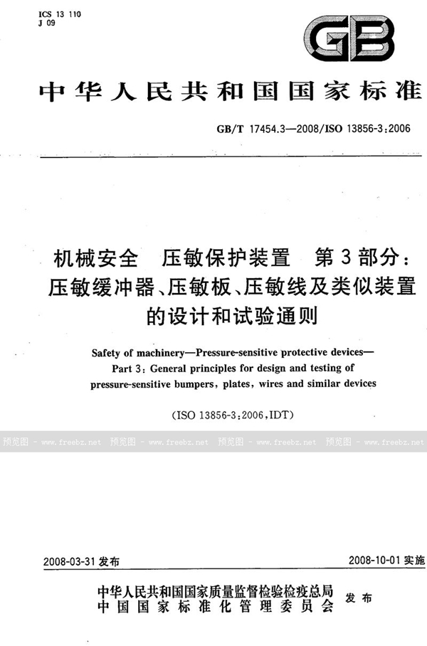 GB/T 17454.3-2008 机械安全 压敏保护装置 第3部分: 压敏缓冲器、压敏板、压敏线及类似装置的设计和试验通则