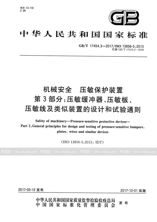 GB/T 17454.3-2017 机械安全 压敏保护装置 第3部分：压敏缓冲器、压敏板、压敏线及类似装置的设计和试验通则