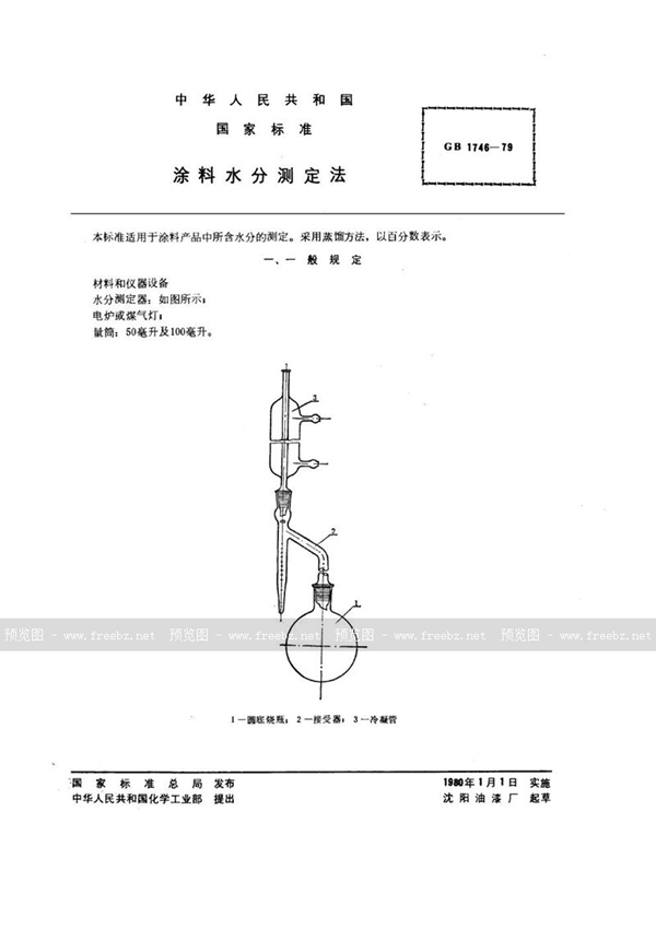 GB/T 1746-1979 涂料水分测定法