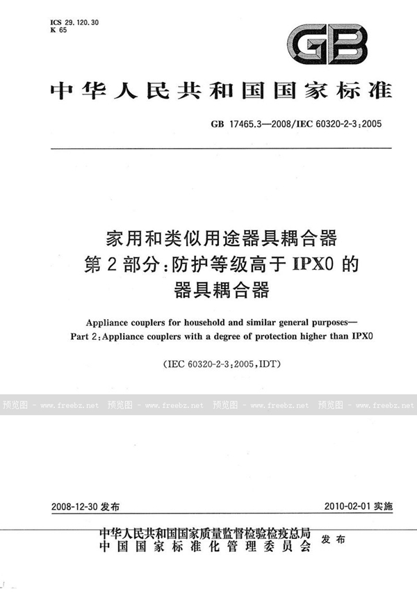 GB/T 17465.3-2008 家用和类似用途器具耦合器  第2部分：防护等级高于IPX0的器具耦合器