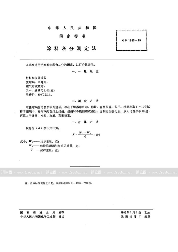 GB/T 1747-1979 涂料灰分测定法