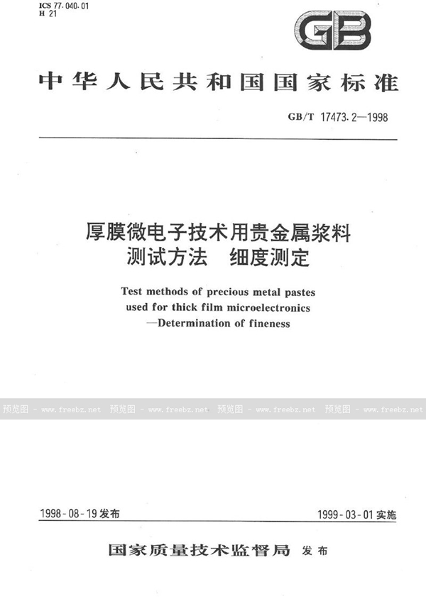 GB/T 17473.2-1998 厚膜微电子技术用贵金属浆料测试方法  细度测定