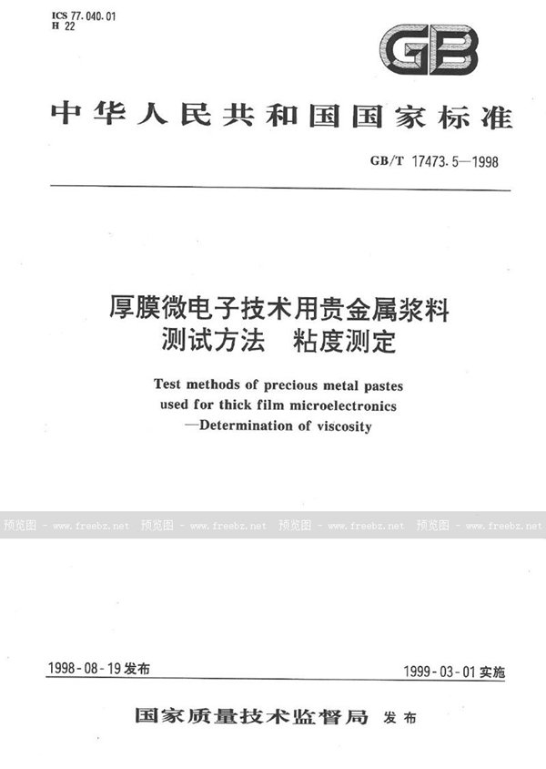 GB/T 17473.5-1998 厚膜微电子技术用贵金属浆料测试方法  粘度测定