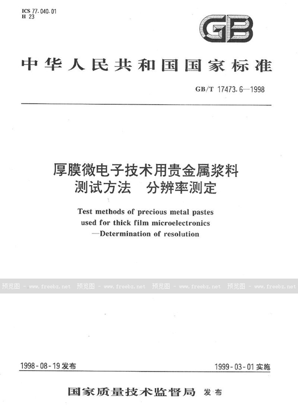 GB/T 17473.6-1998 厚膜微电子技术用贵金属浆料测试方法  分辨率测定
