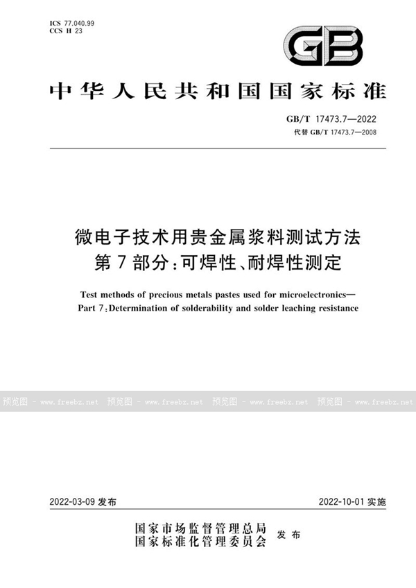 GB/T 17473.7-2022 微电子技术用贵金属浆料测试方法 第7部分：可焊性、耐焊性测定