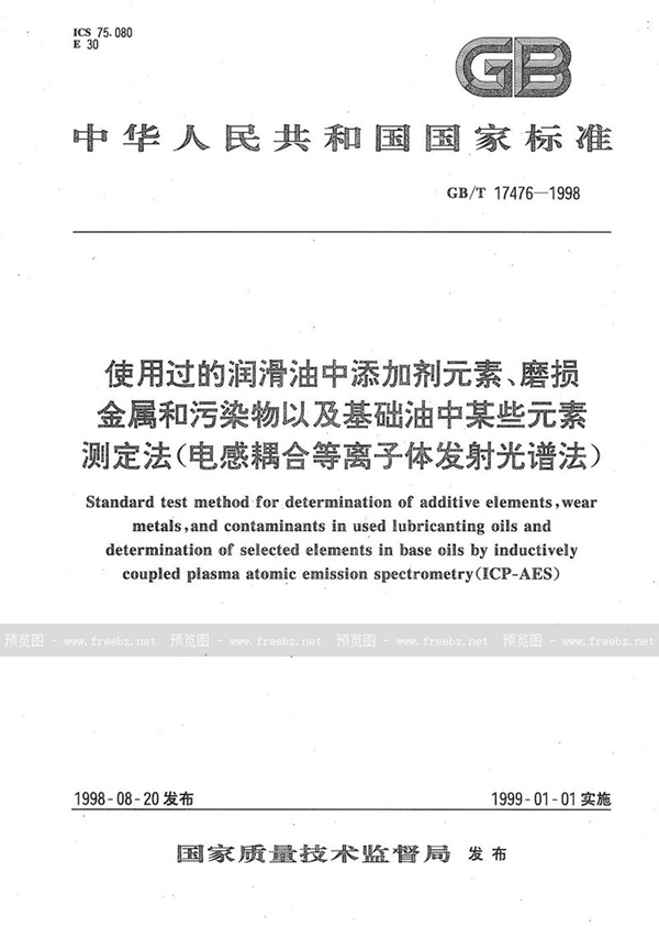 GB/T 17476-1998 使用过的润滑油中添加剂元素、磨损金属和污染物以及基础油中某些元素测定法(电感耦合等离子体发射光谱法)