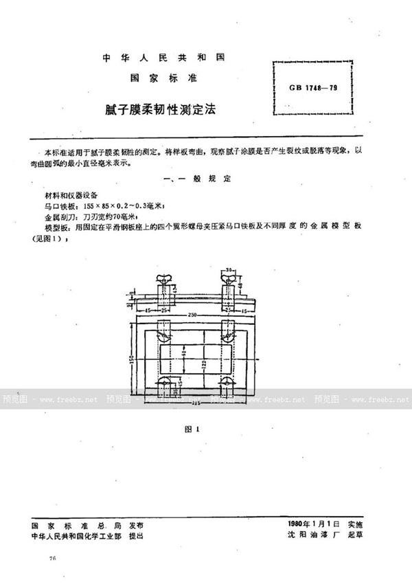 GB/T 1748-1979 腻子膜柔韧性测定法