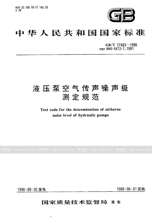GB/T 17483-1998 液压泵空气传声噪声级测定规范