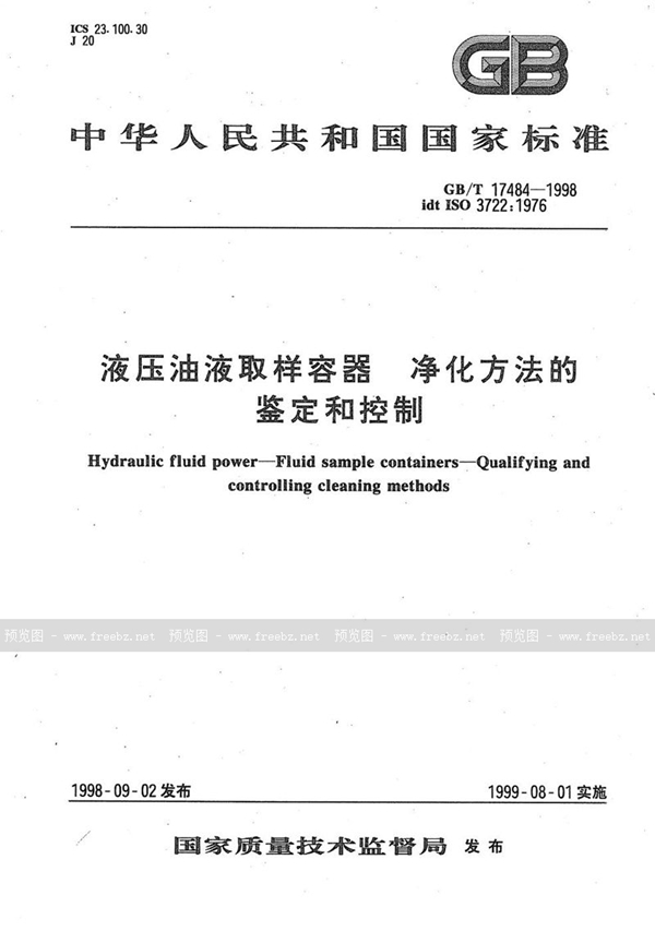 GB/T 17484-1998 液压油液取样容器  净化方法的鉴定和控制