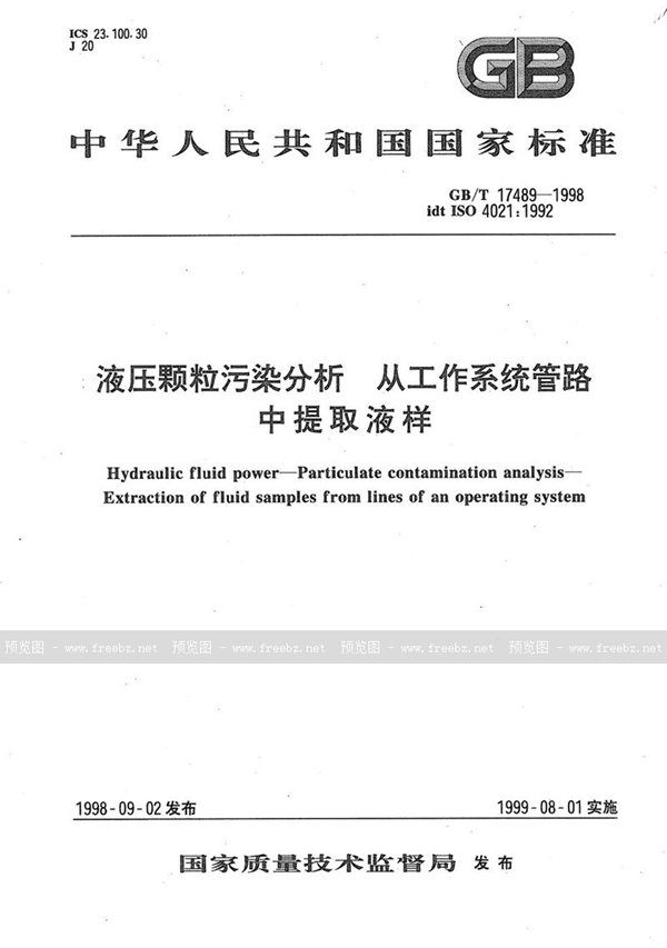 GB/T 17489-1998 液压颗粒污染分析  从工作系统管路中提取液样