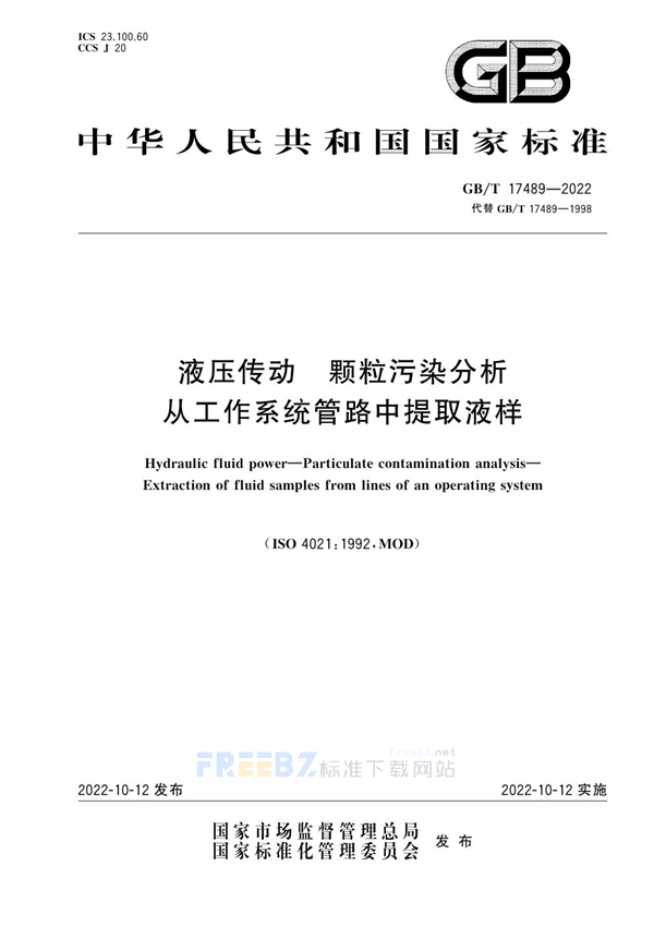 GB/T 17489-2022 液压传动  颗粒污染分析  从工作系统管路中提取液样