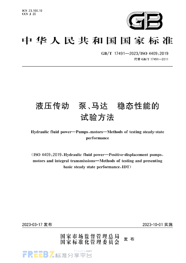 GB/T 17491-2023 液压传动 泵、马达 稳态性能的试验方法