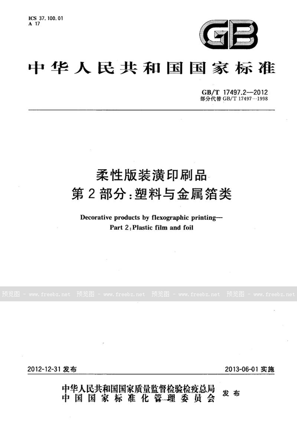 GB/T 17497.2-2012 柔性版装潢印刷品  第2部分：塑料与金属箔类