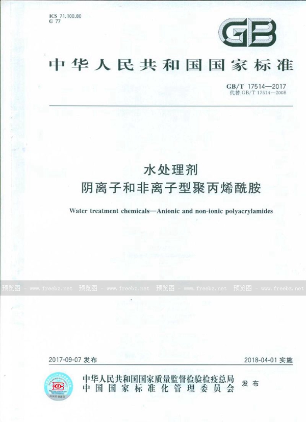 GB/T 17514-2017 水处理剂 阴离子和非离子型聚丙烯酰胺