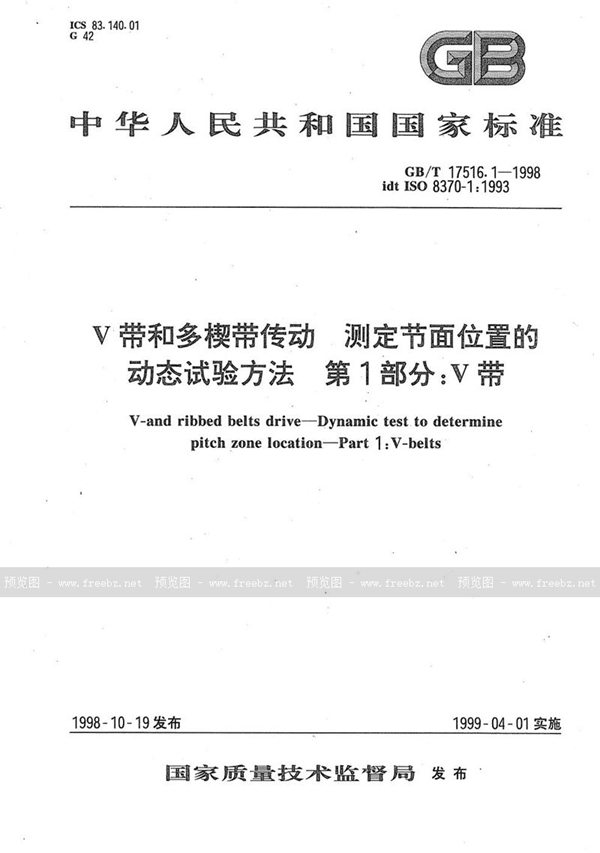 GB/T 17516.1-1998 V带和多楔带传动  测定节面位置的动态试验方法  第1部分:V带