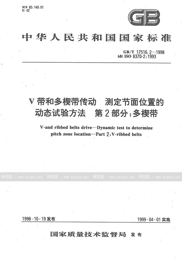 GB/T 17516.2-1998 V带和多楔带传动  测定节面位置的动态试验方法  第2部分:多楔带