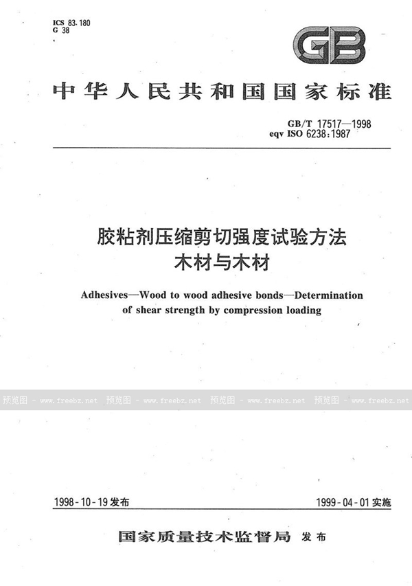 GB/T 17517-1998 胶粘剂压缩剪切强度试验方法  木材与木材