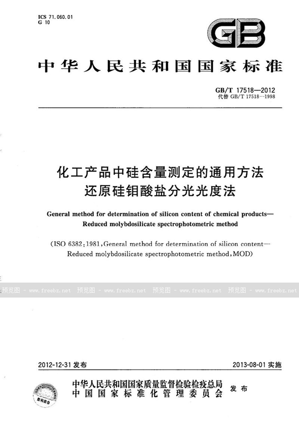 GB/T 17518-2012 化工产品中硅含量测定的通用方法  还原硅钼酸盐分光光度法