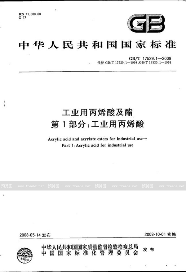 GB/T 17529.1-2008 工业用丙烯酸及酯  第1部分：工业用丙烯酸