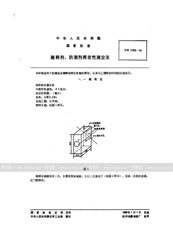 GB/T 1753-1979 稀释剂、防潮剂挥发性测定法