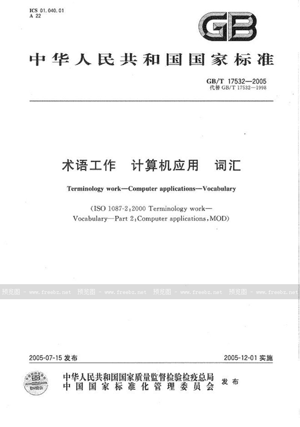 GB/T 17532-2005 术语工作  计算机应用  词汇