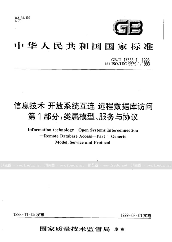 GB/T 17533.1-1998 信息技术  开放系统互连  远程数据库访问  第1部分:类属模型、服务与协议