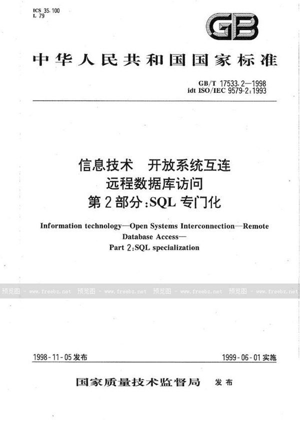 GB/T 17533.2-1998 信息技术  开放系统互连  远程数据库访问  第2部分:SQL专门化