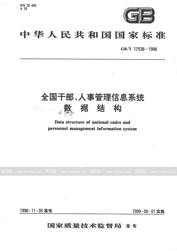 GB/T 17538-1998 全国干部、人事管理信息系统数据结构