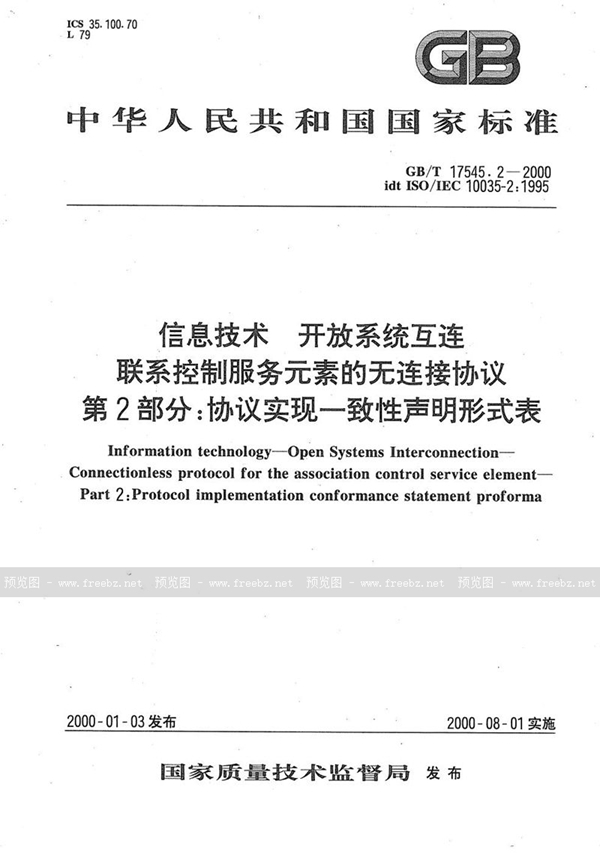 GB/T 17545.2-2000 信息技术  开放系统互连  联系控制服务元素的无连接协议  第2部分:协议实现一致性声明形式表