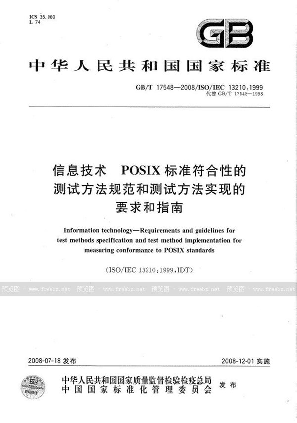 GB/T 17548-2008 信息技术  POSIX标准符合性的测试方法规范和测试方法实现的要求和指南