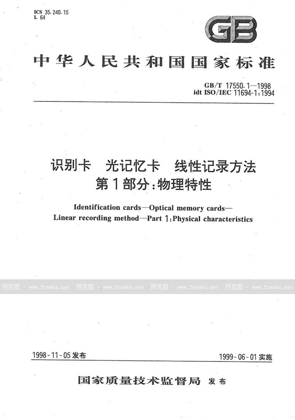 GB/T 17550.1-1998 识别卡  光记忆卡  线性记录方法  第1部分:物理特性